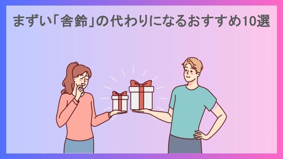 まずい「舎鈴」の代わりになるおすすめ10選